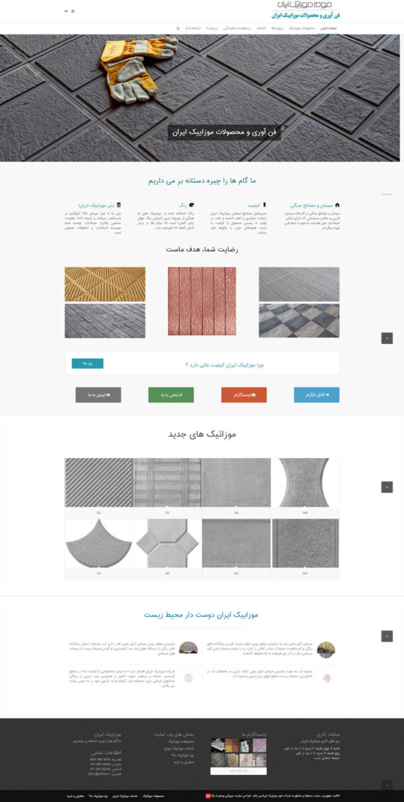 طراحی سایت فوم موزاییک ایران (نسخه جدید)