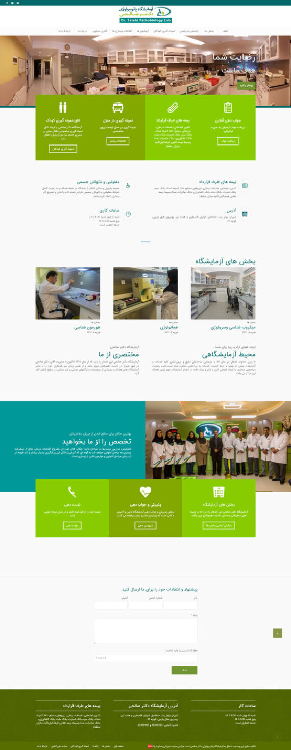 طراحی سایت آزمایشگاه پاتوبیولوژی دکتر صالحی شیراز