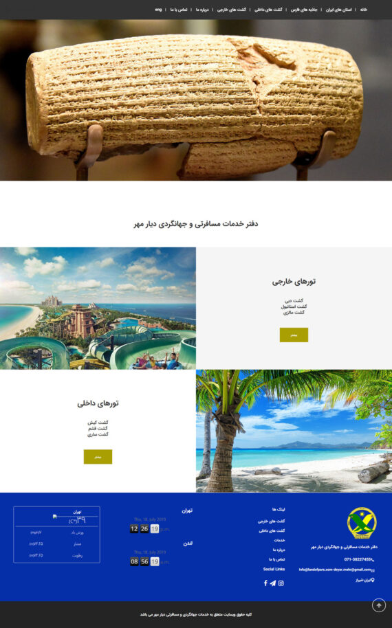 طراحی سایت دفتر خدمات مسافرتی و جهانگردی دیار مهر